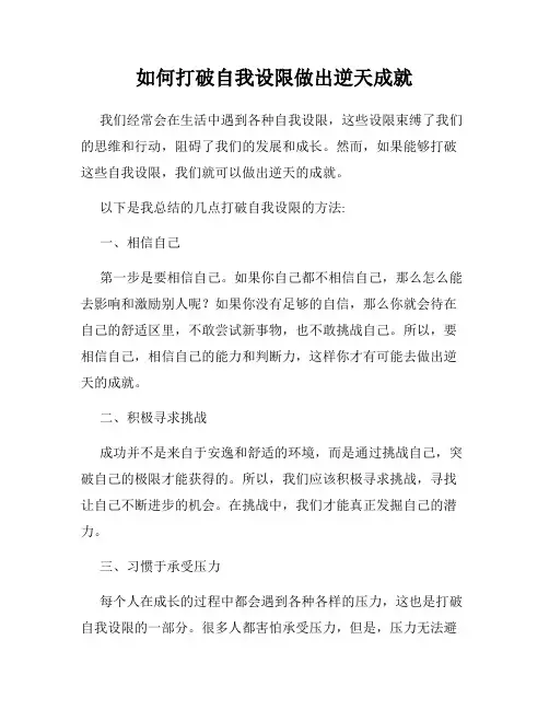如何打破自我设限做出逆天成就