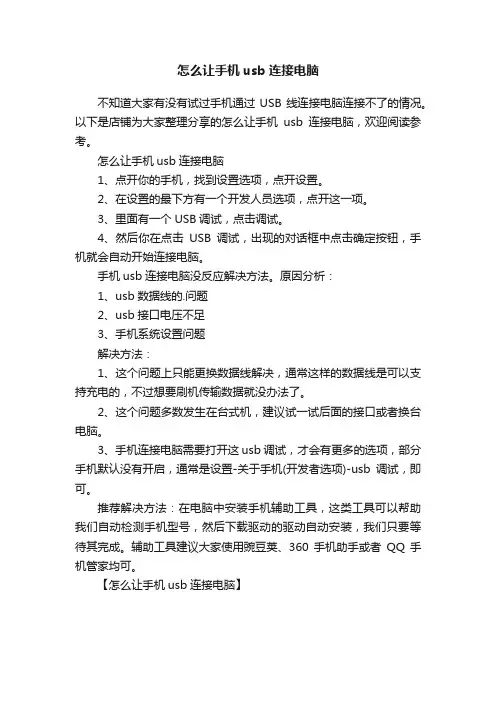 怎么让手机usb连接电脑