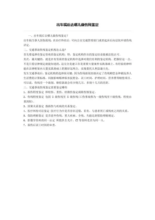 出车祸后去哪儿做伤残鉴定、交通事故起诉状怎么写