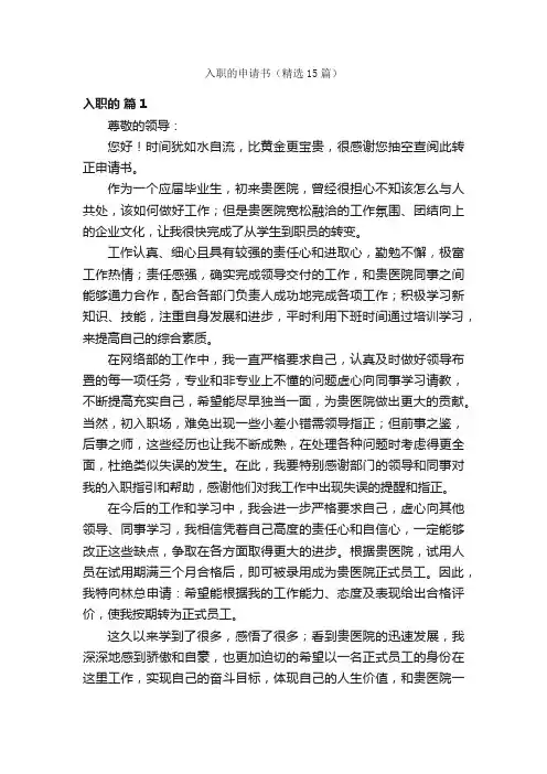 入职的申请书（精选15篇）
