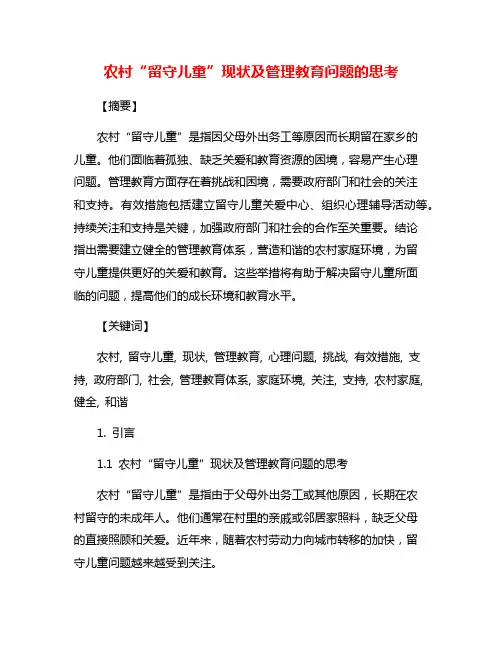 农村“留守儿童”现状及管理教育问题的思考