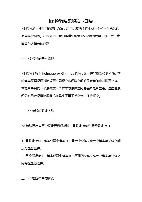 ks检验结果解读 -回复