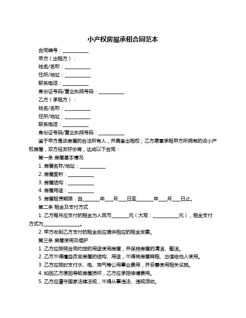 小产权房屋承租合同范本