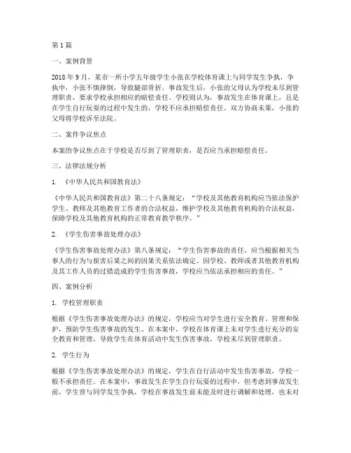 关于教育法律的案例分析(3篇)