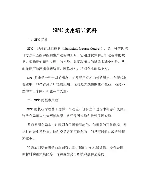 SPC实用培训资料