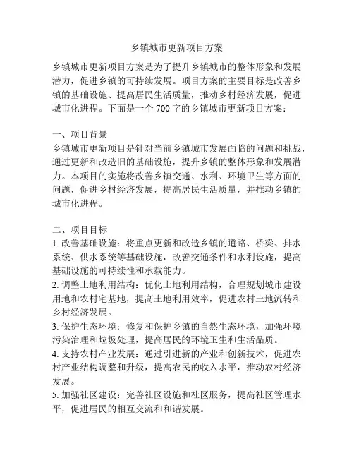 乡镇城市更新项目方案