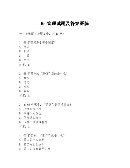 6s管理试题及答案医院