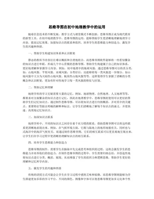 思维导图在初中地理教学中的运用