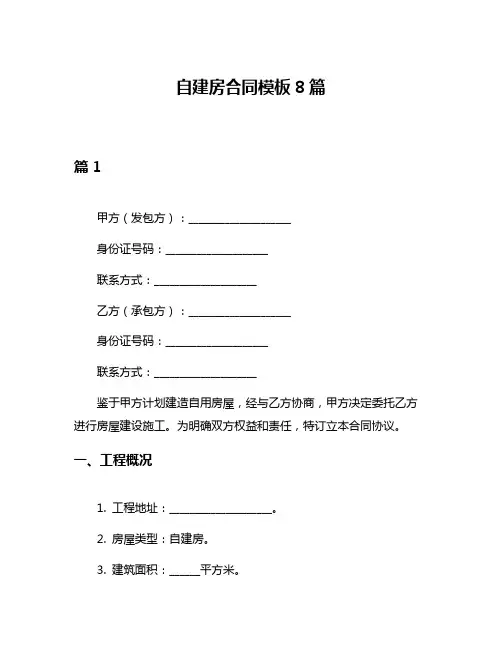 自建房合同模板8篇