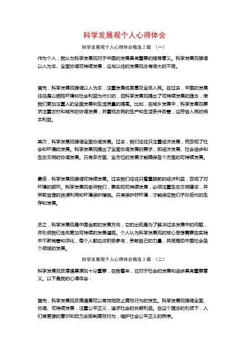 科学发展观个人心得体会2篇