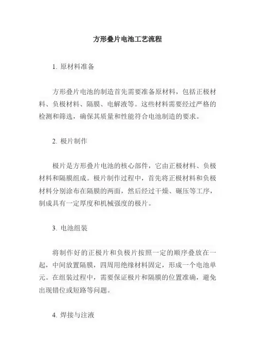 方形叠片电池工艺流程