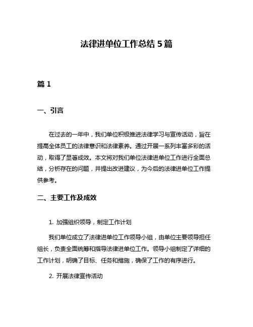 法律进单位工作总结5篇
