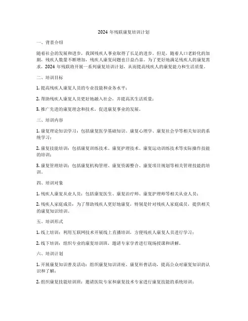 2024年残联康复培训计划