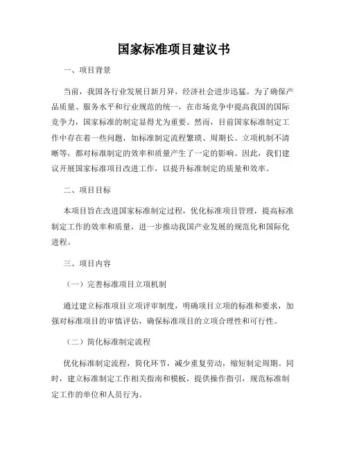 国家标准项目建议书