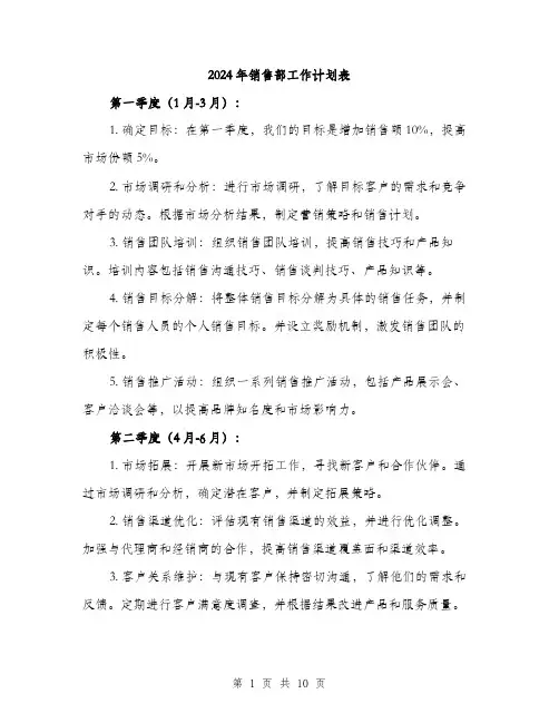 2024年销售部工作计划表(三篇)
