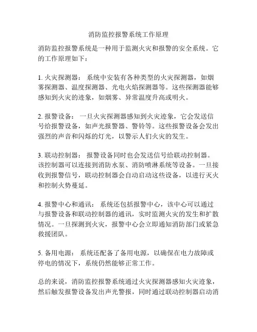 消防监控报警系统工作原理