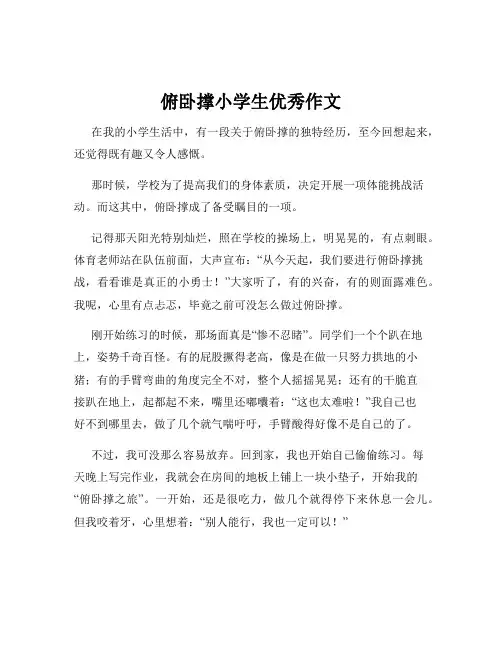 俯卧撑小学生优秀作文