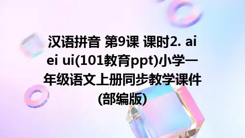汉语拼音+第9课+课时2.+ai+ei+ui(101教育ppt)小学一年级语文上册同步教学课件(部编