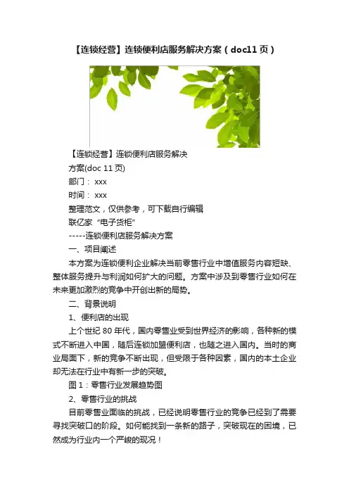 【连锁经营】连锁便利店服务解决方案（doc11页）