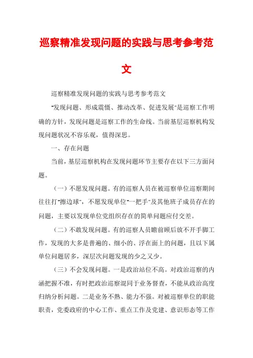 巡察精准发现问题的实践与思考参考范文