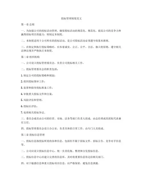 投标管理制度范文
