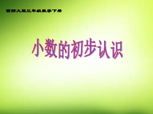 西师大版三年级下册数学课件-5.1小数的初步认识 (共23张PPT)