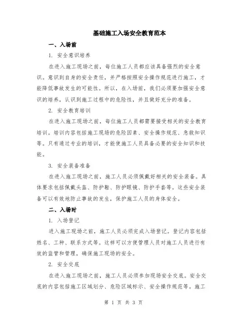 基础施工入场安全教育范本