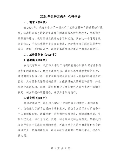 2024年三讲三提升 心得体会(3篇)