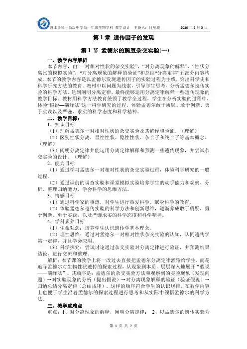 孟德尔的豌豆杂交实验(一) 教学设计