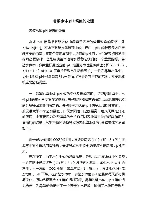 养殖水体pH偏低的处理