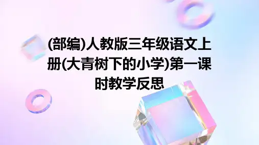 (部编)人教版三年级语文上册(大青树下的小学)第一课时教学反思