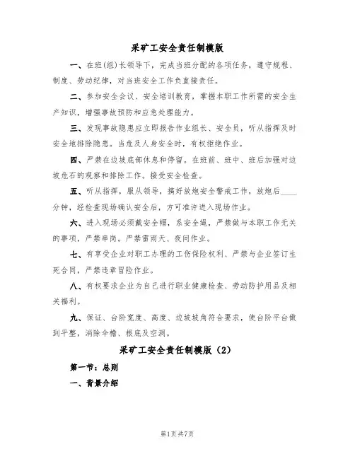 采矿工安全责任制模版（3篇）
