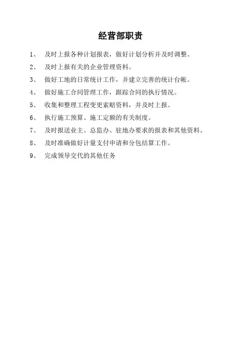 经营部部门及岗位职责