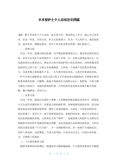 手术室护士个人总结范文四篇