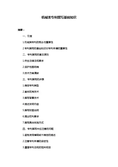 机械类专利撰写基础知识