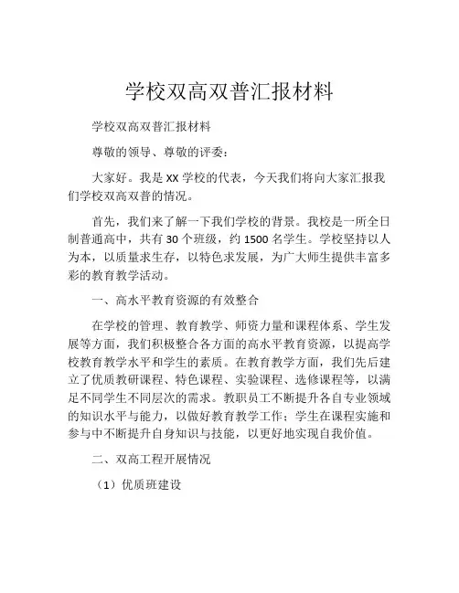 学校双高双普汇报材料