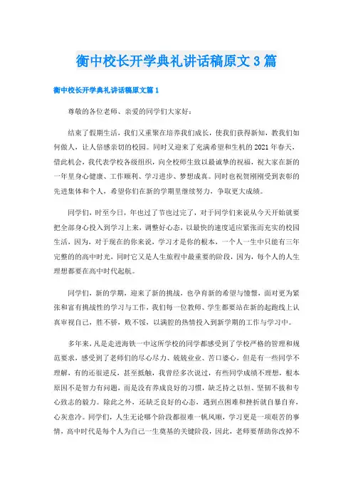 衡中校长开学典礼讲话稿原文3篇