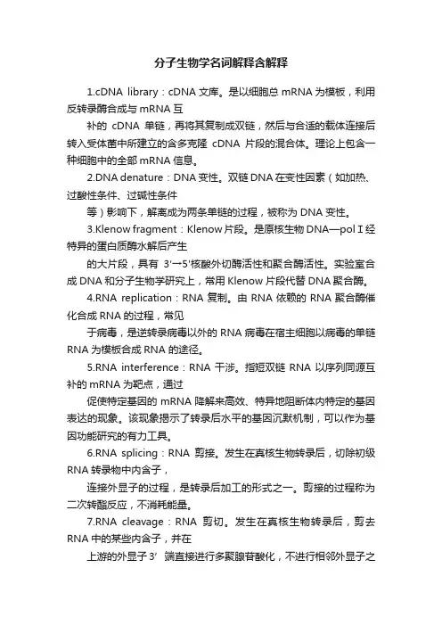 分子生物学名词解释含解释