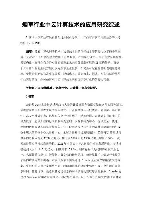 烟草行业中云计算技术的应用研究综述