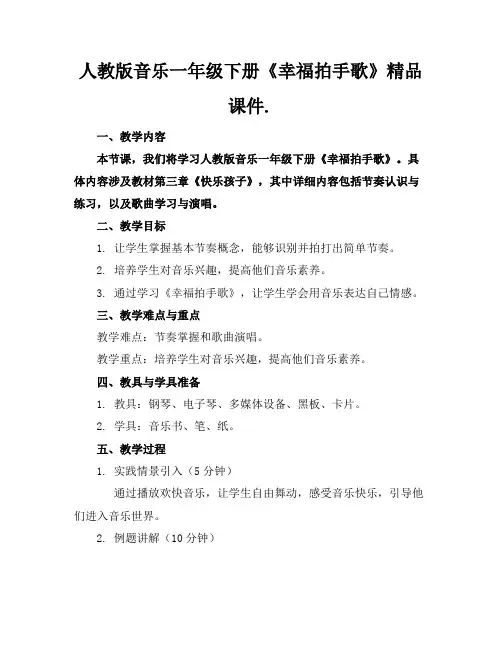 人教版音乐一年级下册《幸福拍手歌》精品课件.