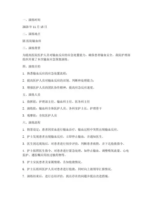 输血应急预案演练记录