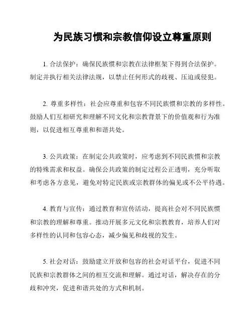 为民族习惯和宗教信仰设立尊重原则