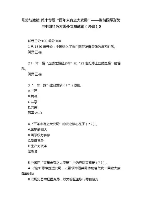 形势与政策_第十专题“百年未有之大变局”——当前国际形势与中国特色大国外交测试题（必做）0