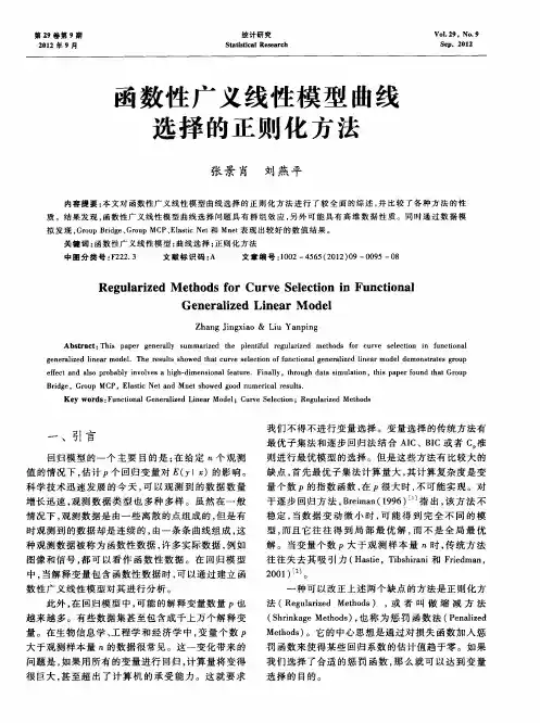 函数性广义线性模型曲线选择的正则化方法