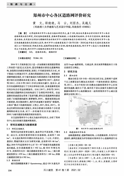 郑州市中心各区道路网评价研究