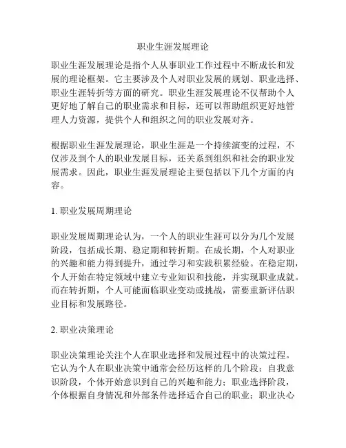 职业生涯发展理论