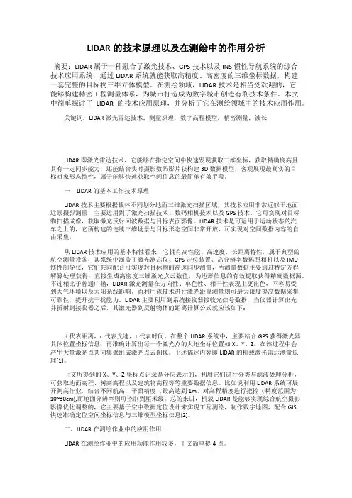 LIDAR的技术原理以及在测绘中的作用分析