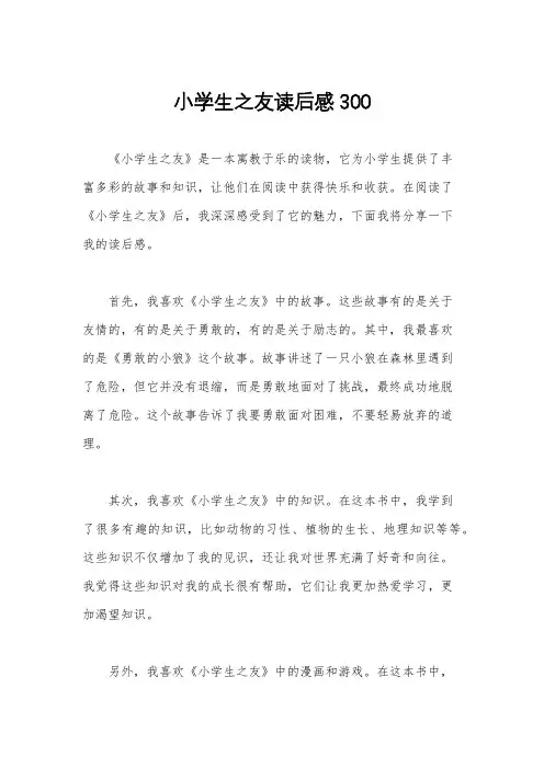 小学生之友读后感300