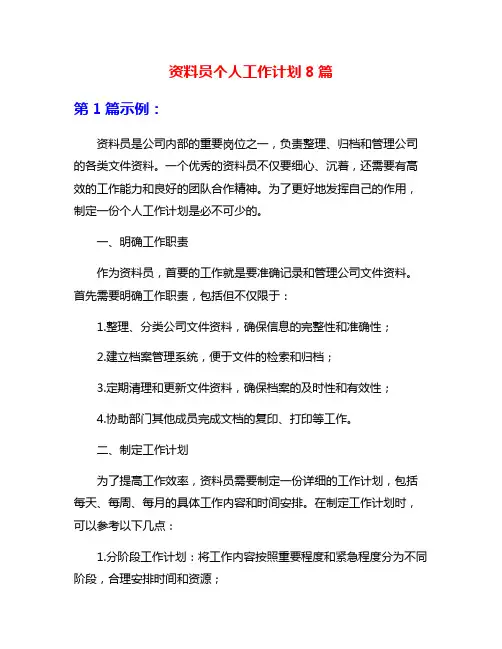 资料员个人工作计划8篇