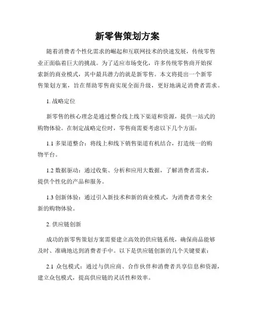 新零售策划方案